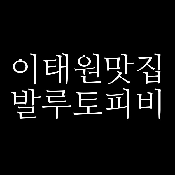 발루토피비 썸네일 이미지