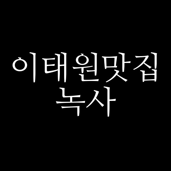 녹사 썸네일 이미지
