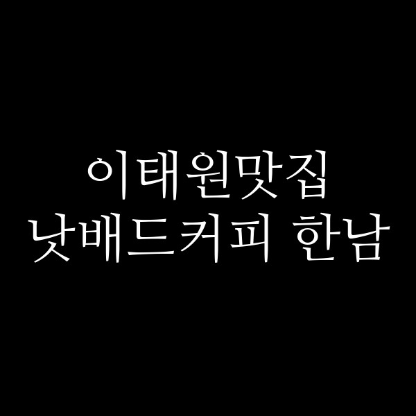 낫배드커피 한남 썸네일 이미지
