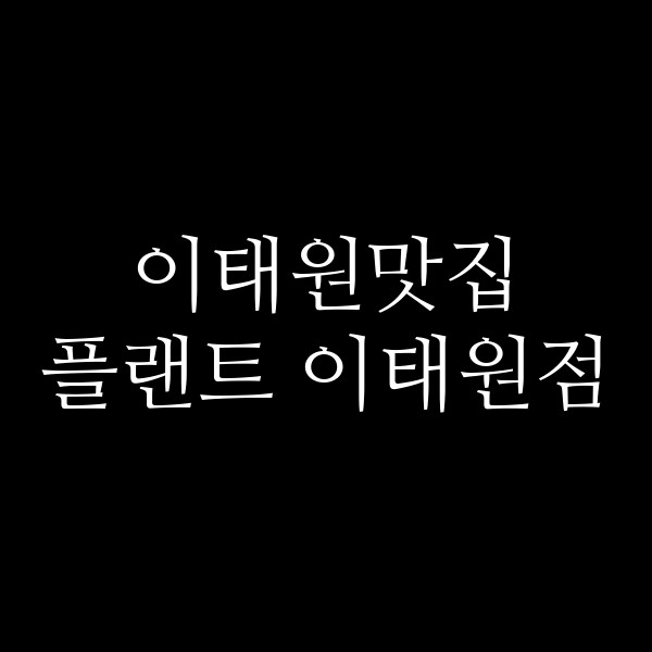 플랜트 이태원점 썸네일 이미지