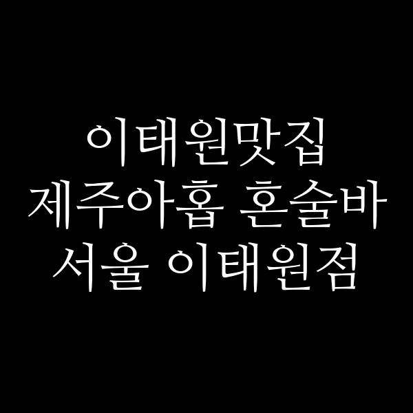 제주아홉 혼술바 서울 이태원점 썸네일 이미지