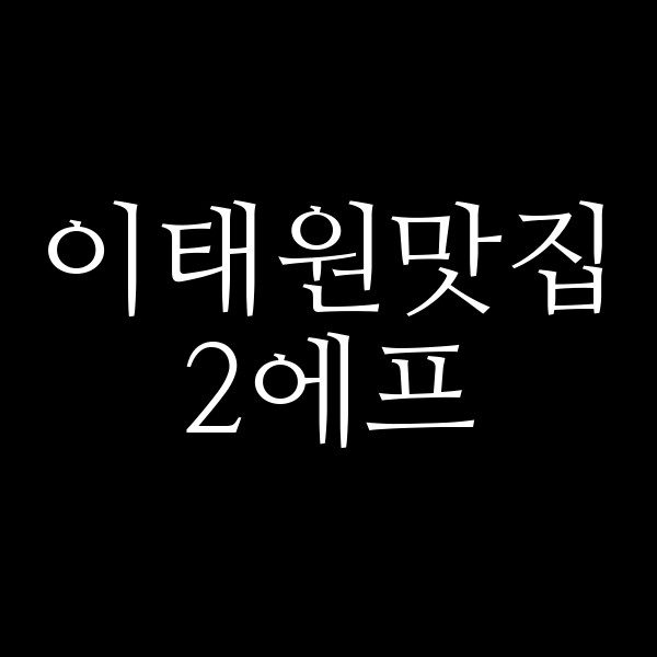 2에프 썸네일 이미지