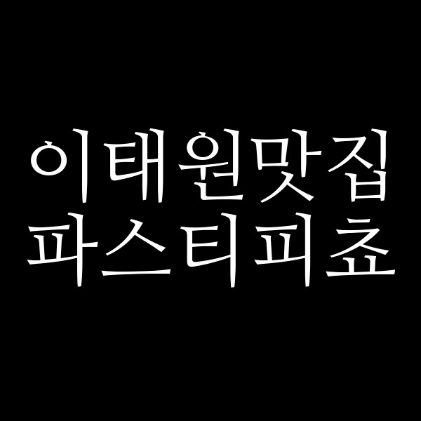 파스티피쵸 썸네일 이미지