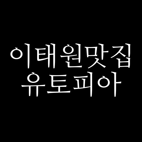 유토피아 썸네일 이미지