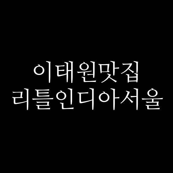 리틀인디아서울 썸네일 이미지
