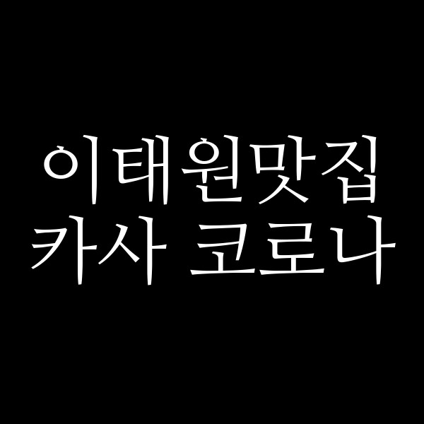 카사 코로나 썸네일 이미지