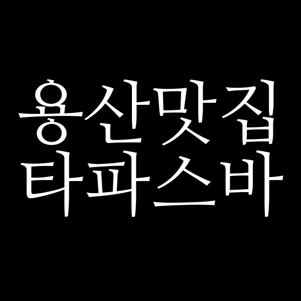 타파스바 썸네일 이미지
