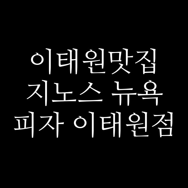 지노스 뉴욕 피자 이태원점 썸네일 이미지