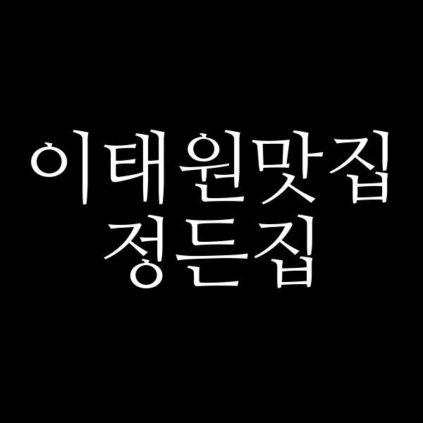 정든집 썸네일 이미지
