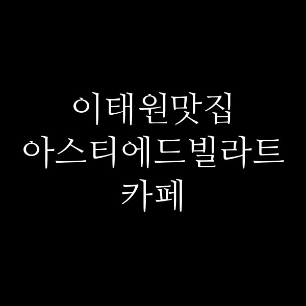 아스티에드빌라트카페 썸네일 이미지