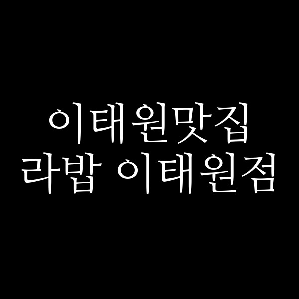 라밥 이태원점 썸네일 이미지