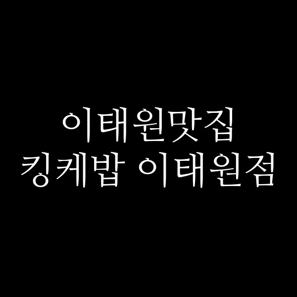 킹케밥 이태원점 썸네일 이미지