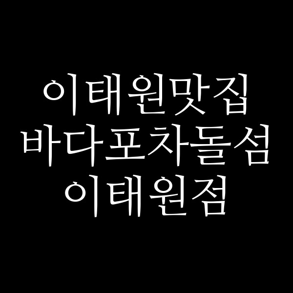 바다포차돌섬 이태원점 썸네일 이미지