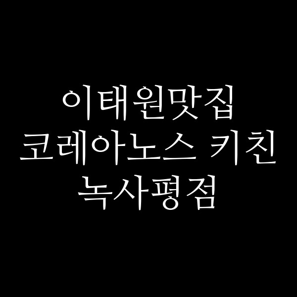 코레아노스 키친 녹사평점 썸네일 이미지