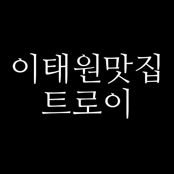 트로이 썸네일 이미지