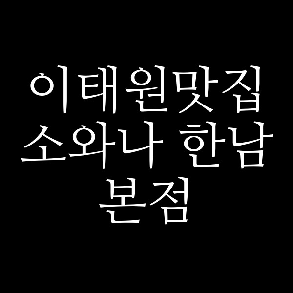 소와나 한남본점 썸네일 이미지