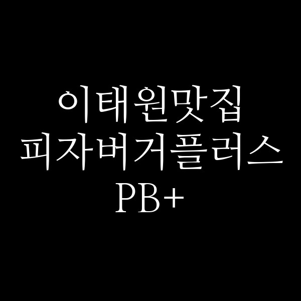 피자버거플러스 PB+ 썸네일 이미지