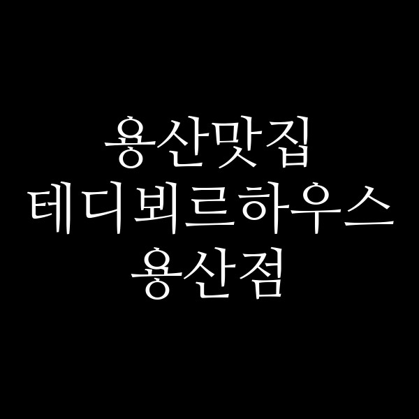 테디뵈르하우스 용산점 썸네일 이미지