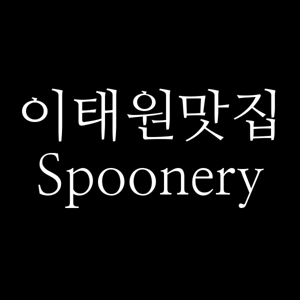 Spoonery 썸네일 이미지