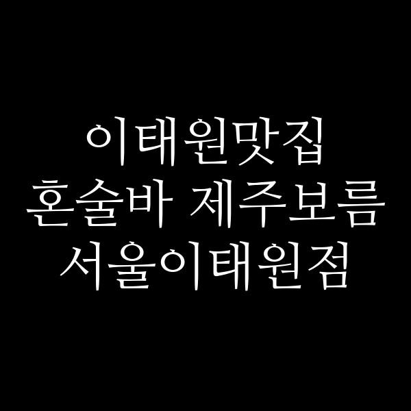 혼술바 제주보름 서울이태원점 썸네일 이미지
