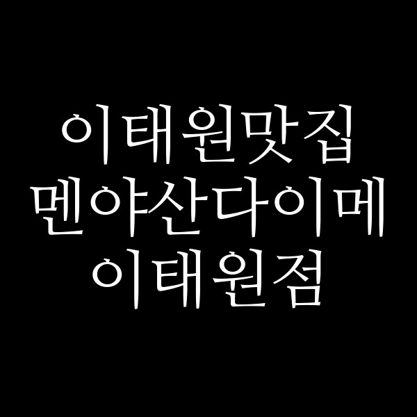 멘야산다이메 이태원점 썸네일 이미지