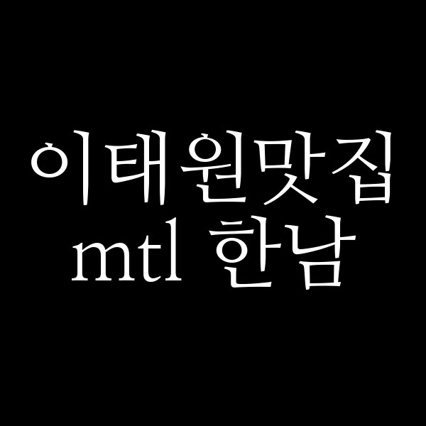 mtl 한남 썸네일 이미지