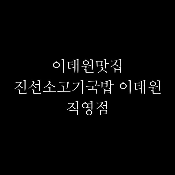 진선소고기국밥 이태원직영점 썸네일 이미지