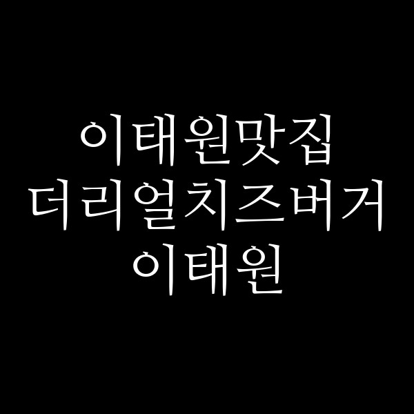 더리얼치즈버거 이태원 썸네일 이미지