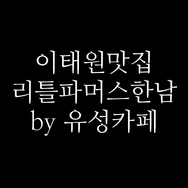 리틀파머스한남 by 유성카페 썸네일 이미지