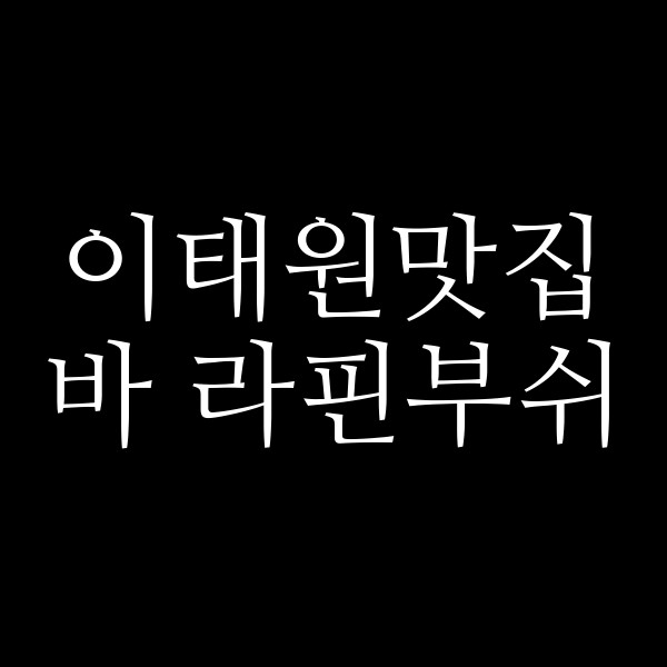 바 라핀부쉬 썸네일 이미지