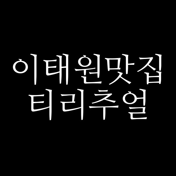 티리추얼 썸네일 이미지