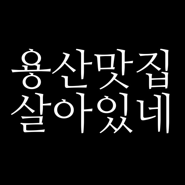 살아있네 썸네일 이미지