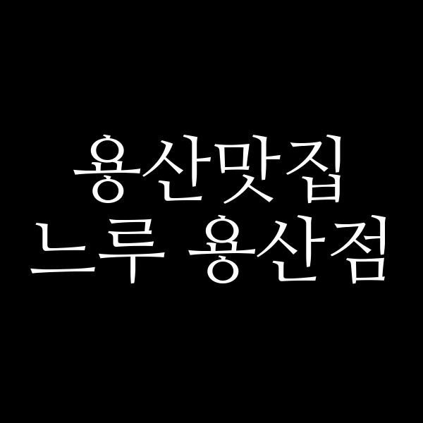 느루 용산점 썸네일 이미지