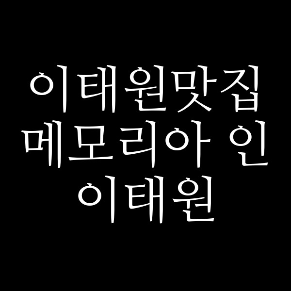메모리아 인 이태원 썸네일 이미지
