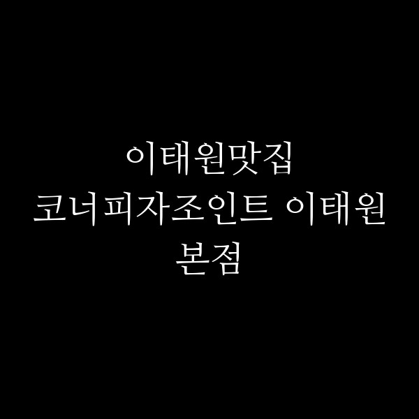 코너피자조인트 이태원본점 썸네일 이미지