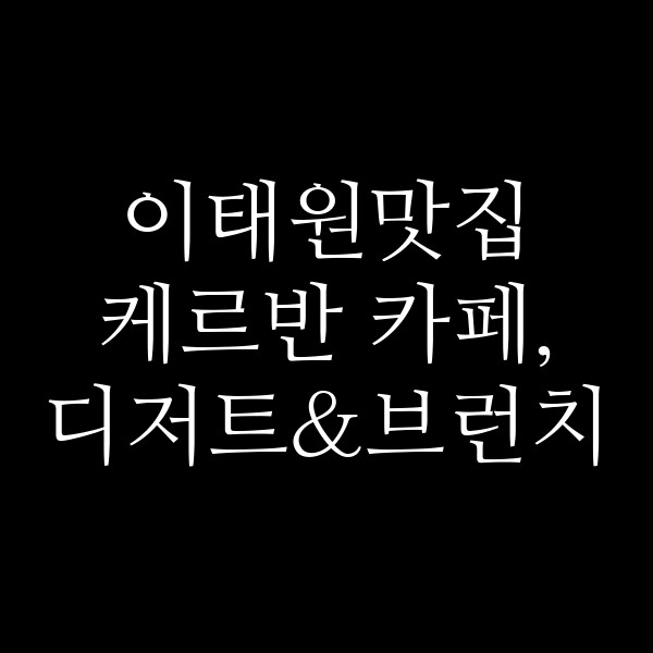 케르반 카페, 디저트&브런치 썸네일 이미지