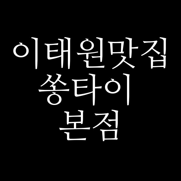 쏭타이 본점 썸네일 이미지