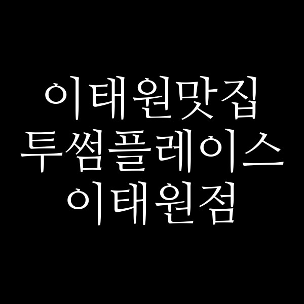 투썸플레이스 이태원점 썸네일 이미지