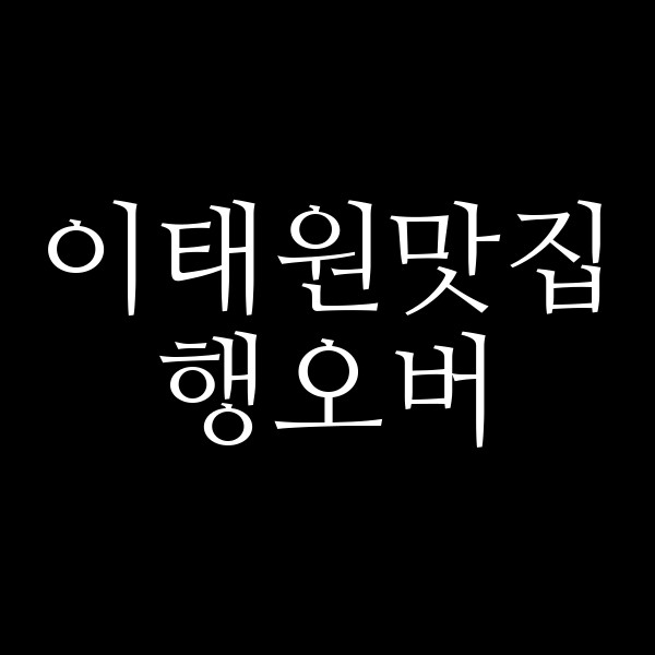 행오버 썸네일 이미지