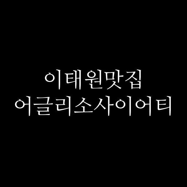 어글리소사이어티 썸네일 이미지