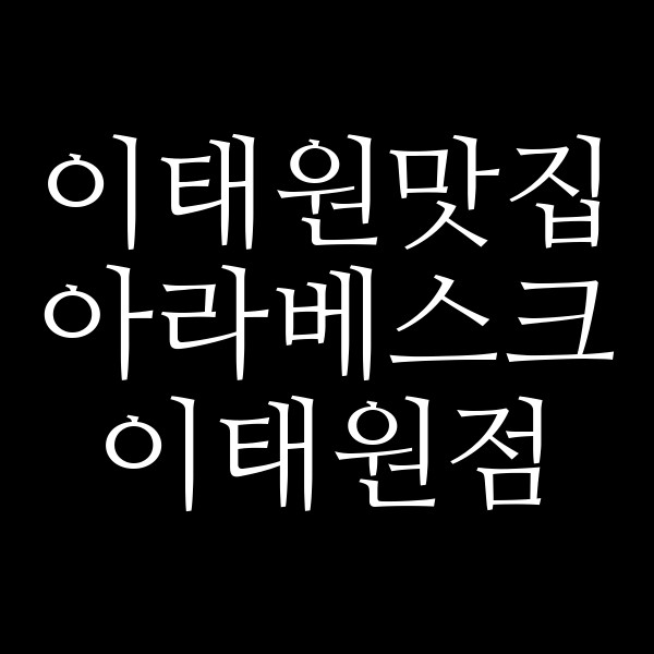 아라베스크 이태원점 썸네일 이미지