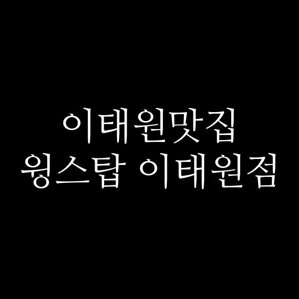 윙스탑 이태원점 썸네일 이미지