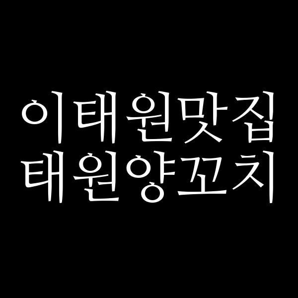 태원양꼬치 썸네일 이미지