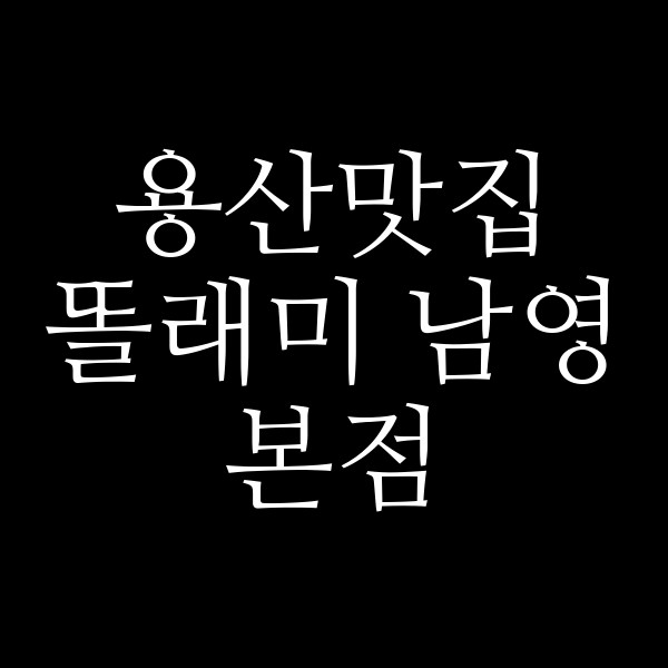 똘래미 남영본점 썸네일 이미지