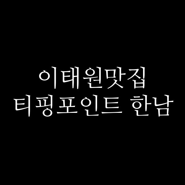 티핑포인트 한남 썸네일 이미지