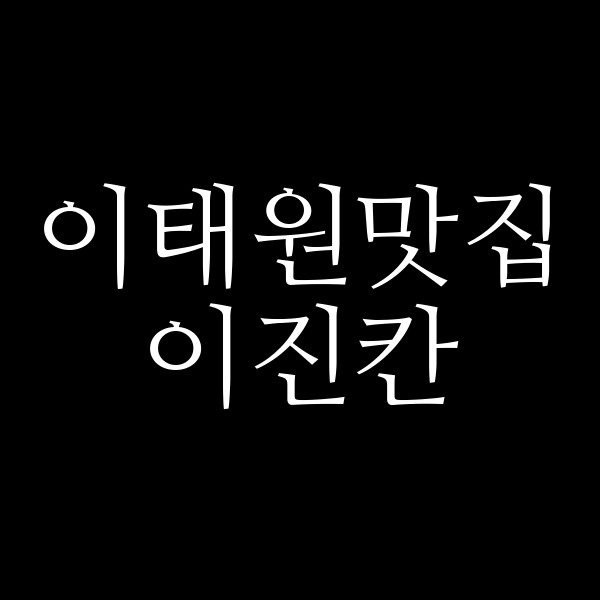 이진칸 썸네일 이미지