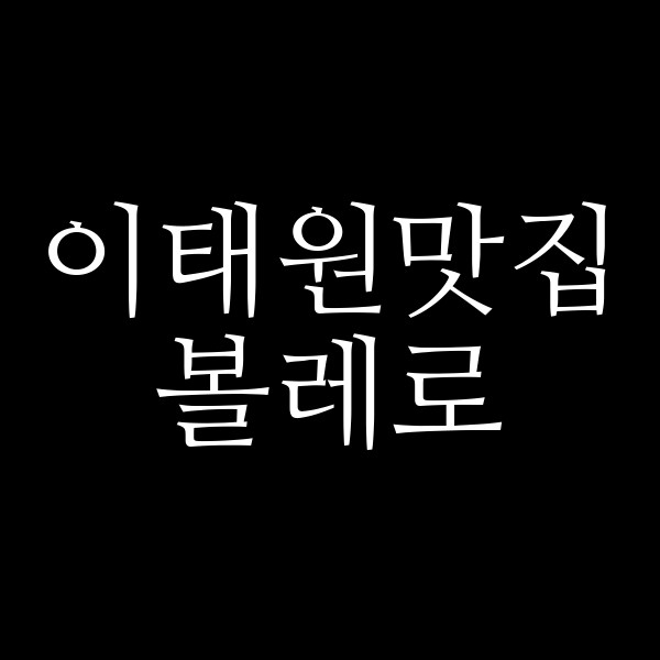 볼레로 썸네일 이미지