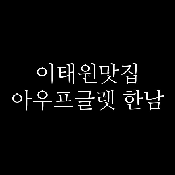 아우프글렛 한남 썸네일 이미지