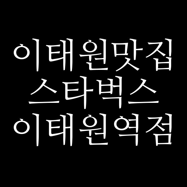 스타벅스 이태원역점 썸네일 이미지