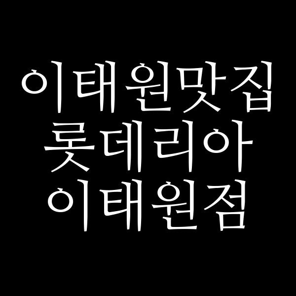 롯데리아 이태원점 썸네일 이미지